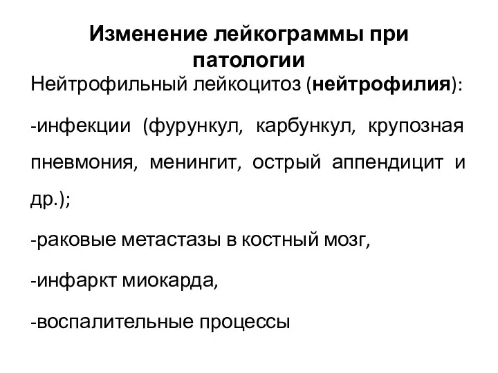 Изменение лейкограммы при патологии Нейтрофильный лейкоцитоз (нейтрофилия): -инфекции (фурункул, карбункул,