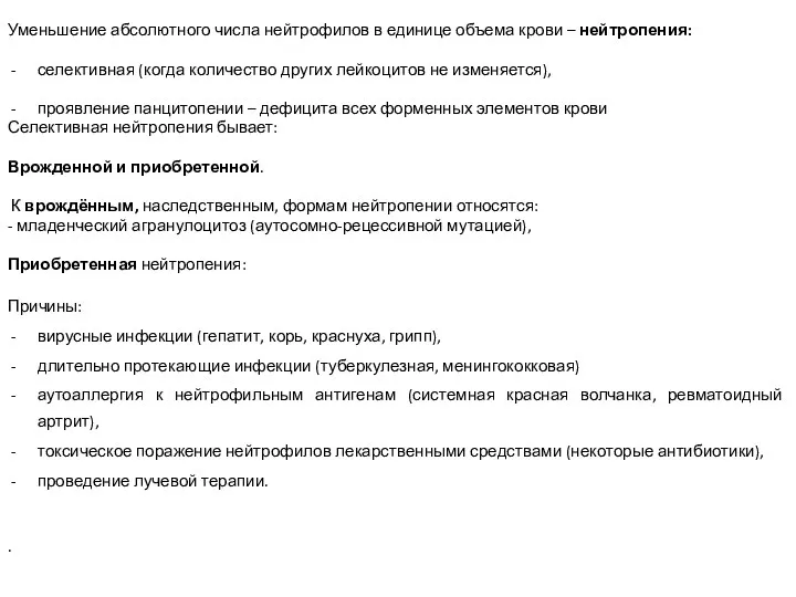 Уменьшение абсолютного числа нейтрофилов в единице объема крови – нейтропения: