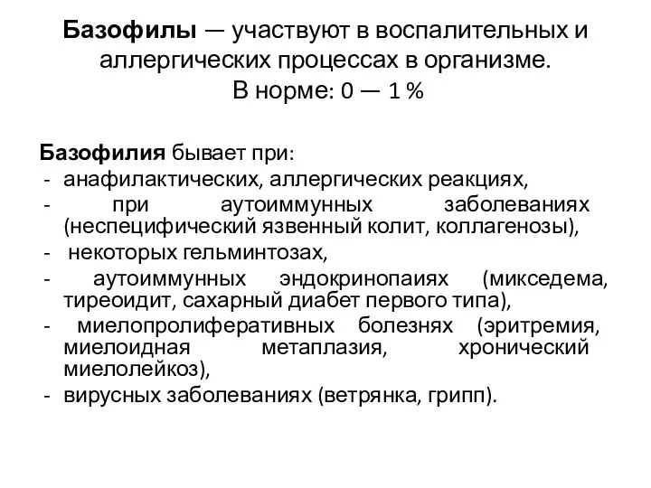 Базофилы — участвуют в воспалительных и аллергических процессах в организме.