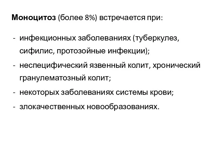 Моноцитоз (более 8%) встречается при: инфекционных заболеваниях (туберкулез, сифилис, протозойные