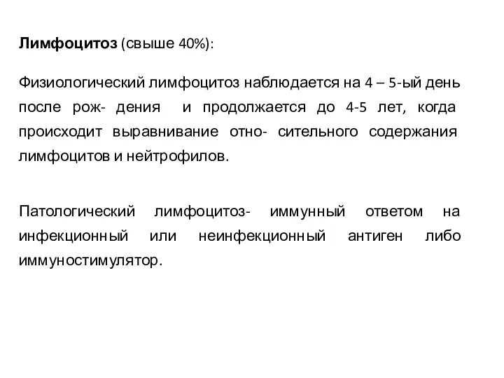 Лимфоцитоз (свыше 40%): Физиологический лимфоцитоз наблюдается на 4 – 5-ый