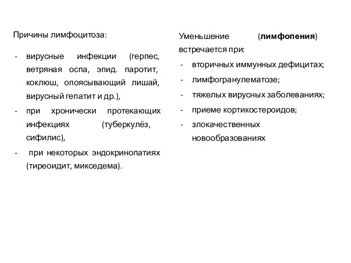 Причины лимфоцитоза: вирусные инфекции (герпес, ветряная оспа, эпид. паротит, коклюш,