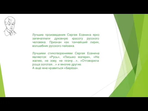 Лучшие произведения Сергея Есенина ярко запечатлели духовную красоту русского человека.