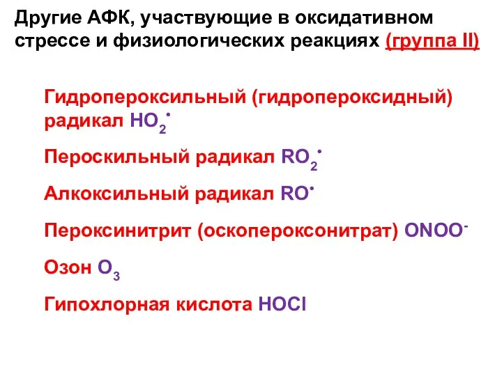 Другие АФК, участвующие в оксидативном стрессе и физиологических реакциях (группа II) Гидропероксильный (гидропероксидный)