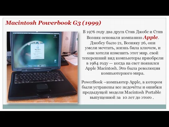 Macintosh Powerbook G3 (1999) В 1976 году два друга Стив