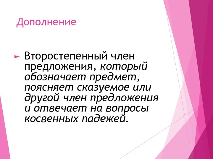 Дополнение Второстепенный член предложения, который обозначает предмет, поясняет сказуемое или