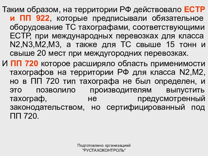 Подготовлено организацией "РУСТАХОКОНТРОЛЬ" Таким образом, на территории РФ действовало ЕСТР