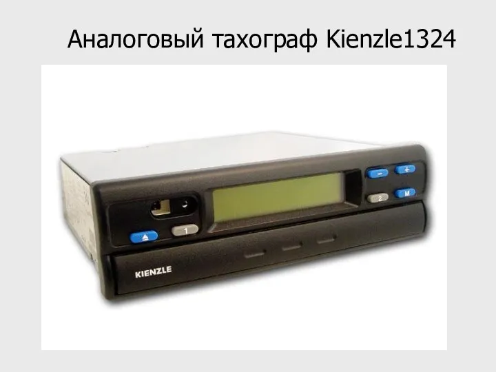 Аналоговый тахограф Kienzle1324