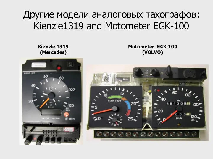 Другие модели аналоговых тахографов: Kienzle1319 and Motometer EGK-100 Motometer EGK 100 (VOLVO) Kienzle 1319 (Mercedes)