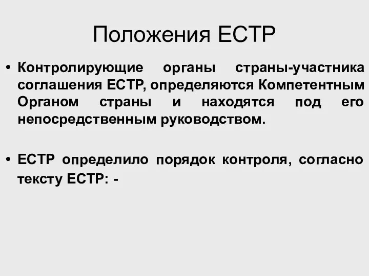 Положения ЕСТР Контролирующие органы страны-участника соглашения ЕСТР, определяются Компетентным Органом