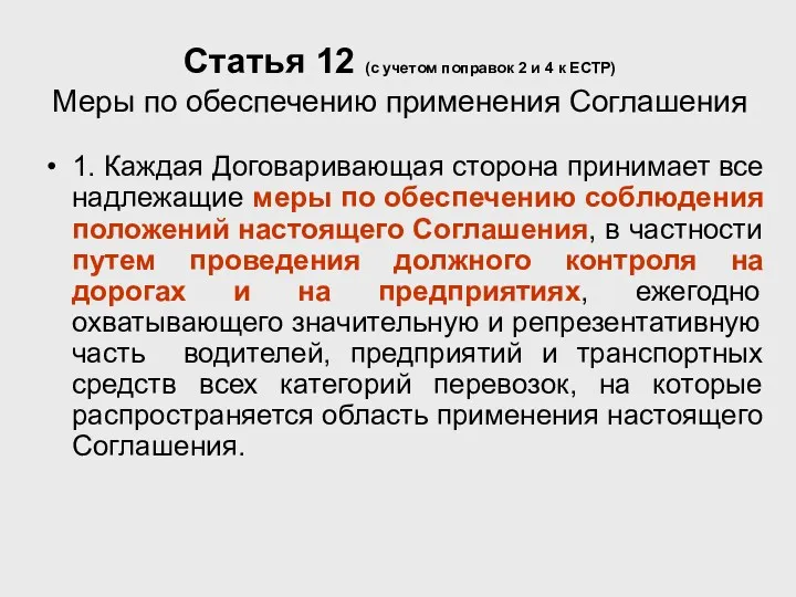 Статья 12 (с учетом поправок 2 и 4 к ЕСТР)