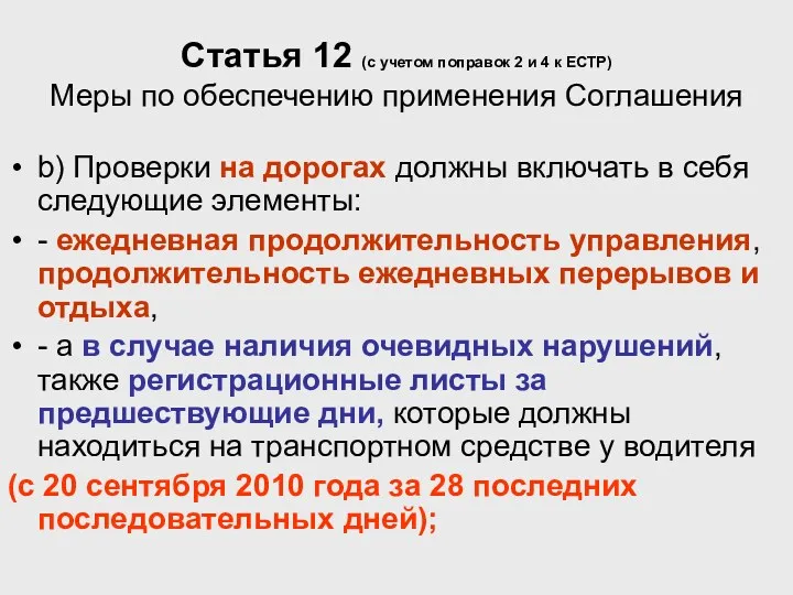 Статья 12 (с учетом поправок 2 и 4 к ЕСТР)