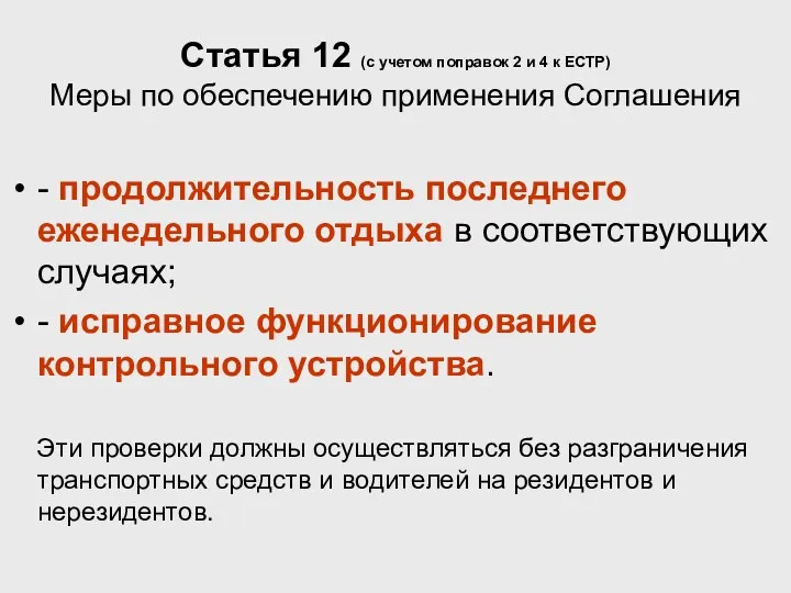 Статья 12 (с учетом поправок 2 и 4 к ЕСТР)