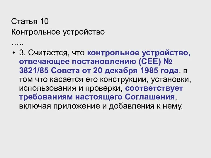 Статья 10 Контрольное устройство ….. 3. Считается, что контрольное устройство,