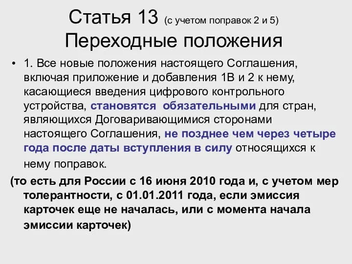 Статья 13 (с учетом поправок 2 и 5) Переходные положения