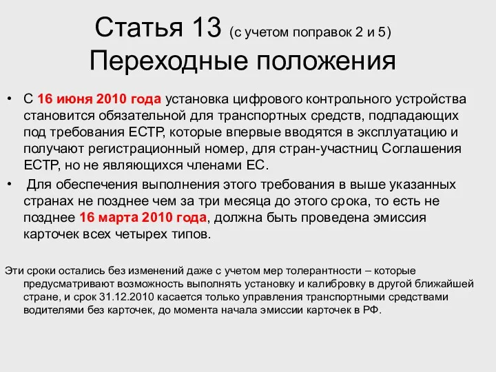 Статья 13 (с учетом поправок 2 и 5) Переходные положения