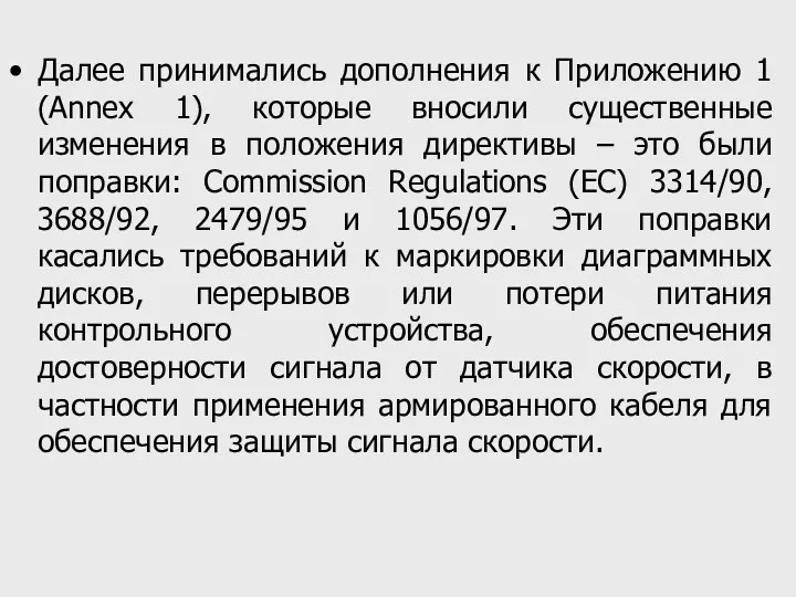 Далее принимались дополнения к Приложению 1 (Annex 1), которые вносили