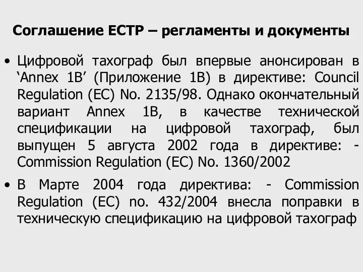 Соглашение ЕСТР – регламенты и документы Цифровой тахограф был впервые