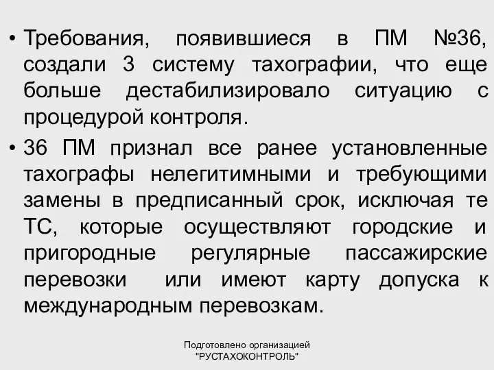 Подготовлено организацией "РУСТАХОКОНТРОЛЬ" Требования, появившиеся в ПМ №36, создали 3