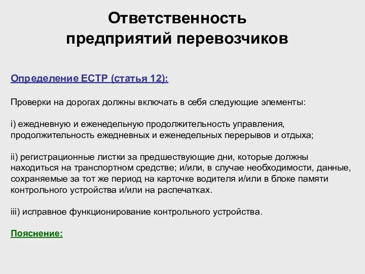 Ответственность предприятий перевозчиков Определение ЕСТР (статья 12): Проверки на дорогах