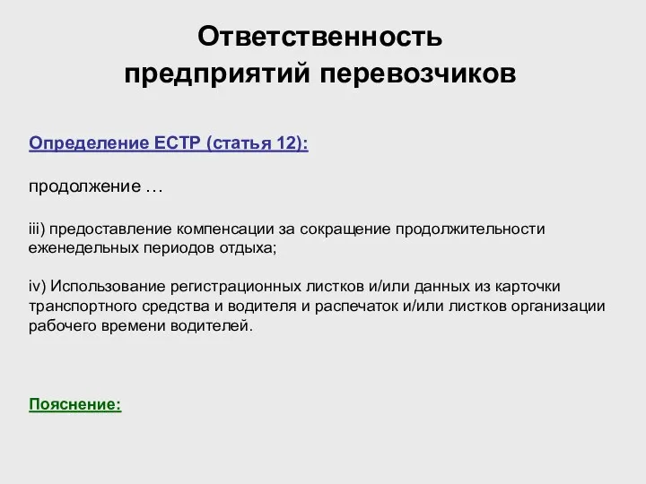 Ответственность предприятий перевозчиков Определение ЕСТР (статья 12): продолжение … iii)