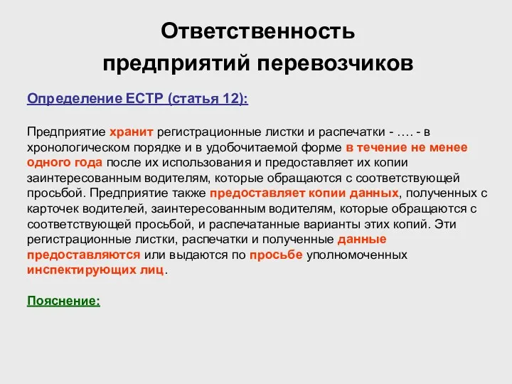 Ответственность предприятий перевозчиков Определение ЕСТР (статья 12): Предприятие хранит регистрационные