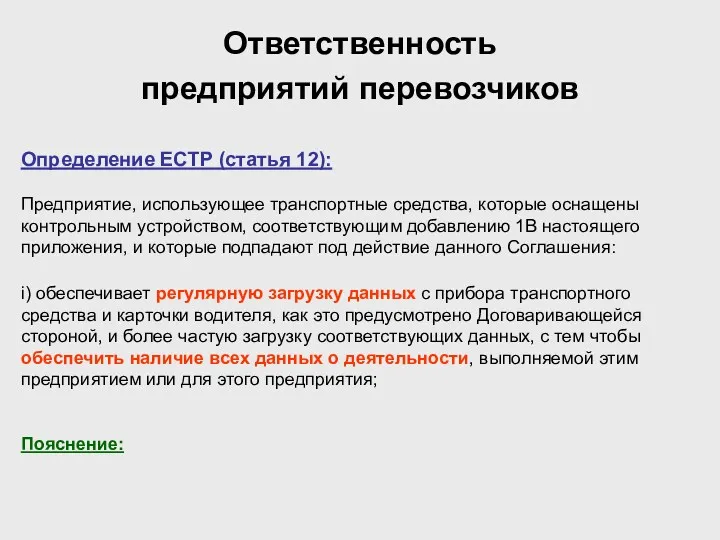 Ответственность предприятий перевозчиков Определение ЕСТР (статья 12): Предприятие, использующее транспортные