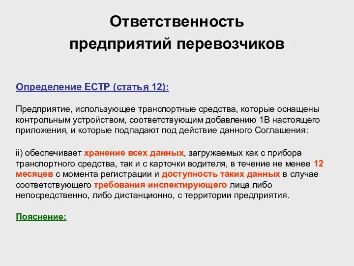 Ответственность предприятий перевозчиков Определение ЕСТР (статья 12): Предприятие, использующее транспортные