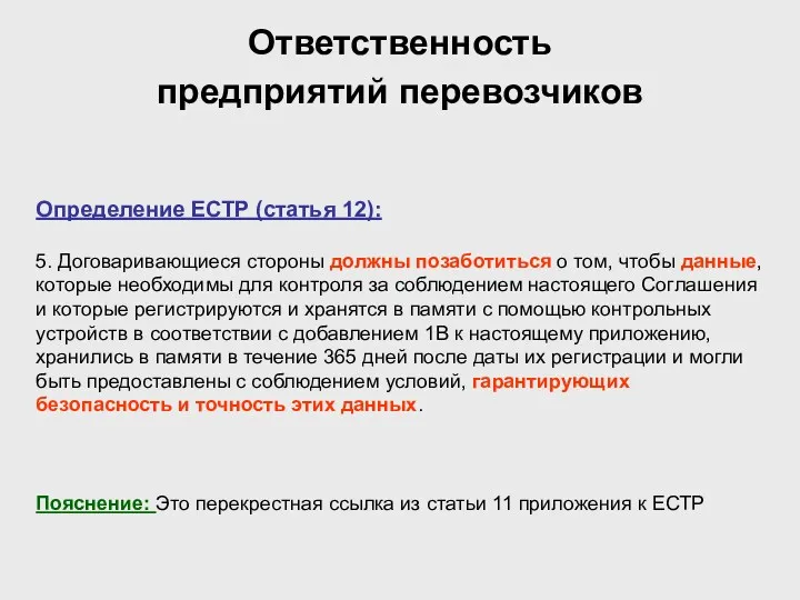 Ответственность предприятий перевозчиков Определение ЕСТР (статья 12): 5. Договаривающиеся стороны