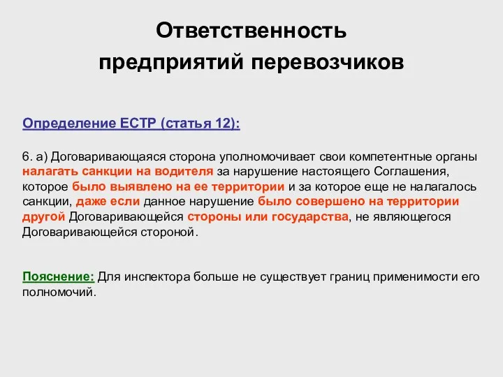 Ответственность предприятий перевозчиков Определение ЕСТР (статья 12): 6. а) Договаривающаяся