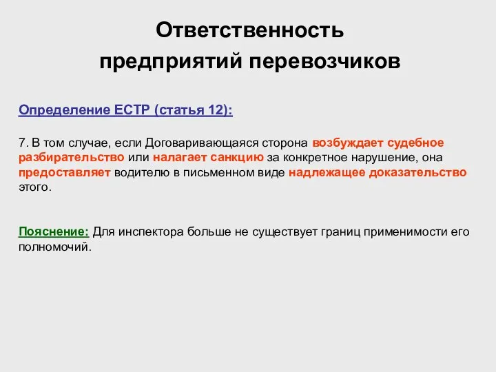 Ответственность предприятий перевозчиков Определение ЕСТР (статья 12): 7. В том