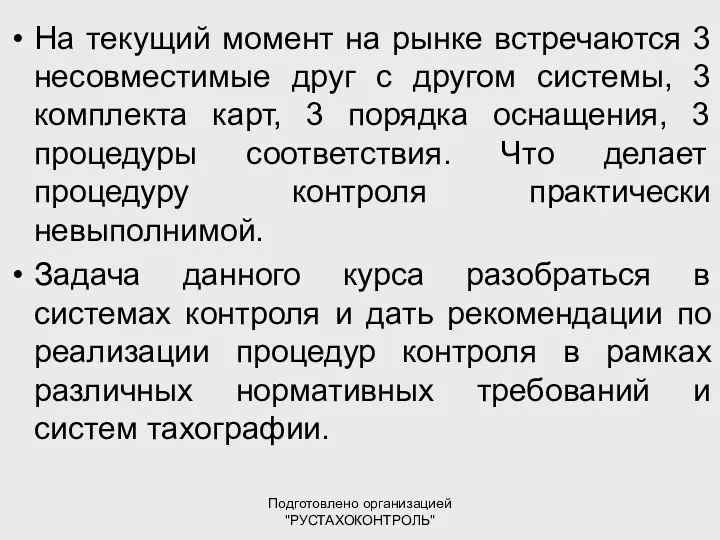 Подготовлено организацией "РУСТАХОКОНТРОЛЬ" На текущий момент на рынке встречаются 3