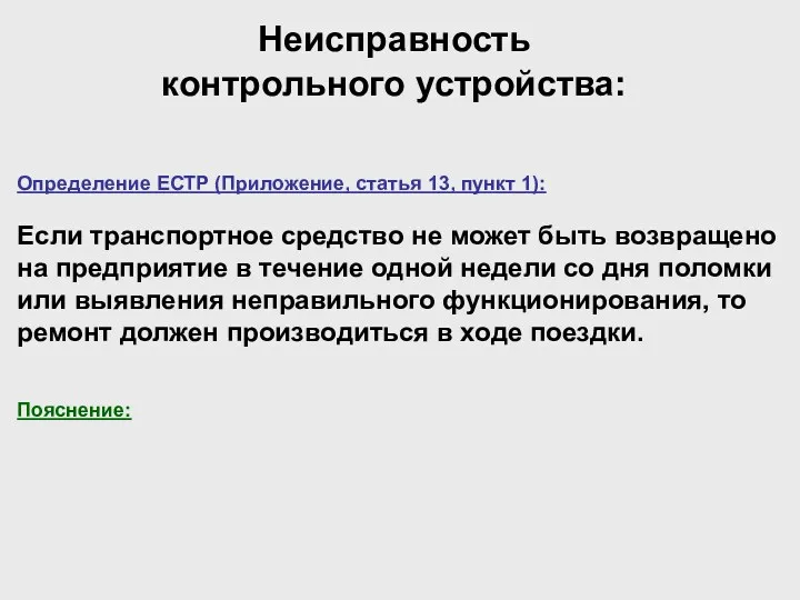 Неисправность контрольного устройства: Определение ЕСТР (Приложение, статья 13, пункт 1):