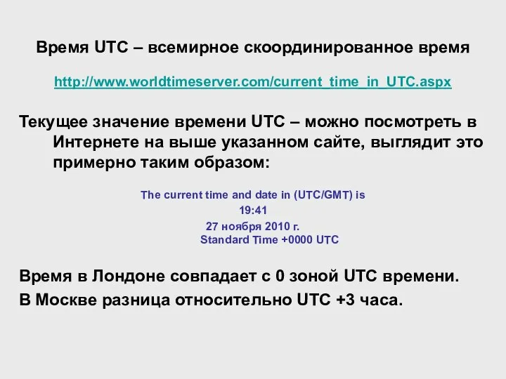 Время UTC – всемирное скоординированное время http://www.worldtimeserver.com/current_time_in_UTC.aspx Текущее значение времени