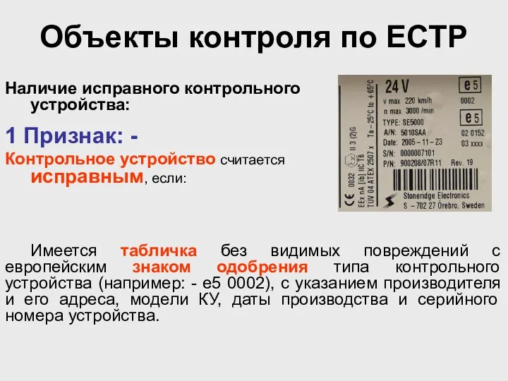 Объекты контроля по ЕСТР Наличие исправного контрольного устройства: 1 Признак: