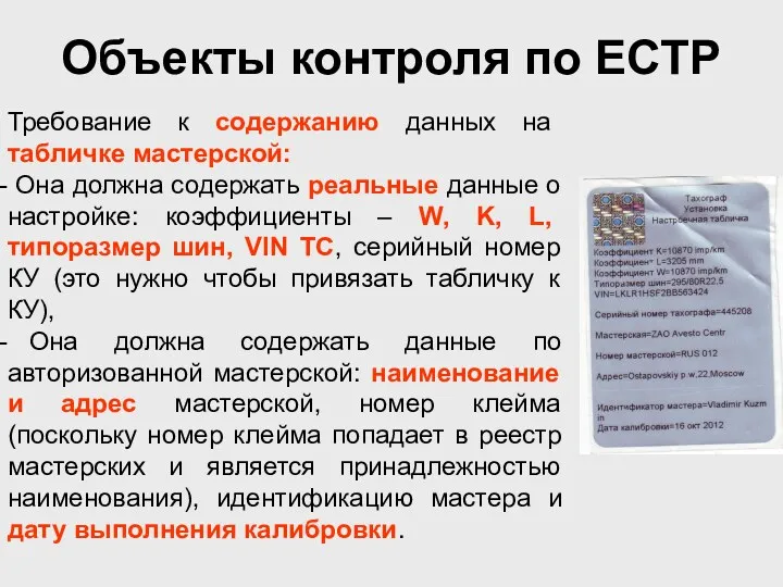 Объекты контроля по ЕСТР Требование к содержанию данных на табличке