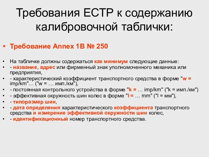 Требования ЕСТР к содержанию калибровочной таблички: Требование Annex 1B №