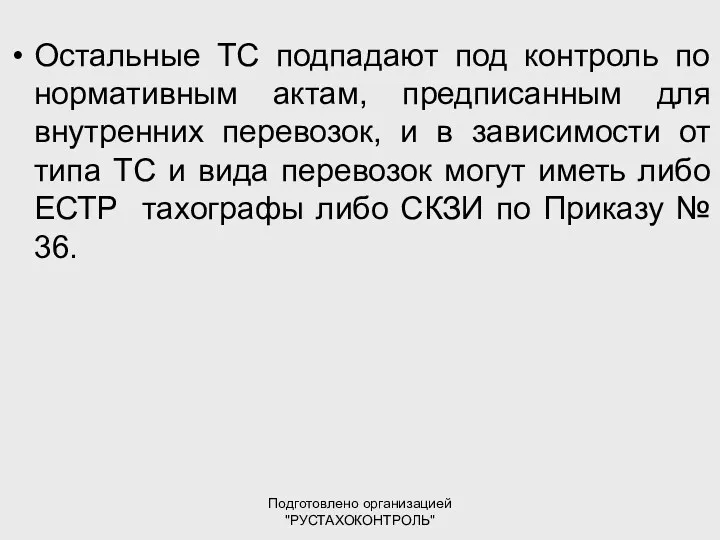 Подготовлено организацией "РУСТАХОКОНТРОЛЬ" Остальные ТС подпадают под контроль по нормативным