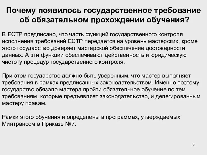 Почему появилось государственное требование об обязательном прохождении обучения? В ЕСТР