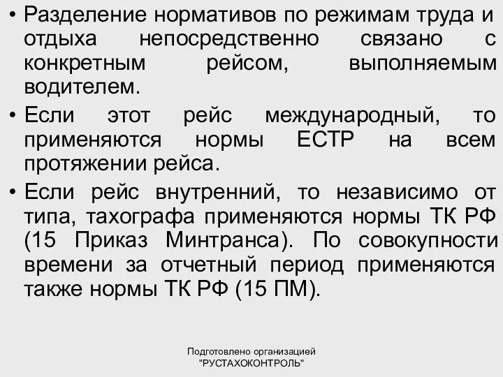 Подготовлено организацией "РУСТАХОКОНТРОЛЬ" Разделение нормативов по режимам труда и отдыха