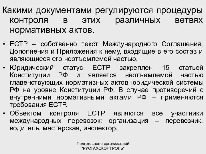 Подготовлено организацией "РУСТАХОКОНТРОЛЬ" Какими документами регулируются процедуры контроля в этих