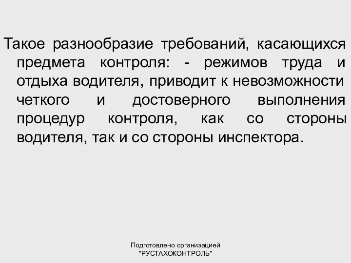 Подготовлено организацией "РУСТАХОКОНТРОЛЬ" Такое разнообразие требований, касающихся предмета контроля: -