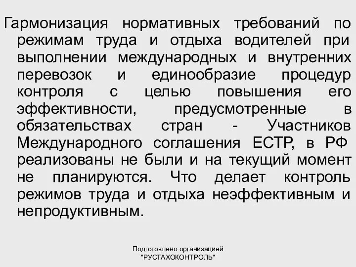 Подготовлено организацией "РУСТАХОКОНТРОЛЬ" Гармонизация нормативных требований по режимам труда и