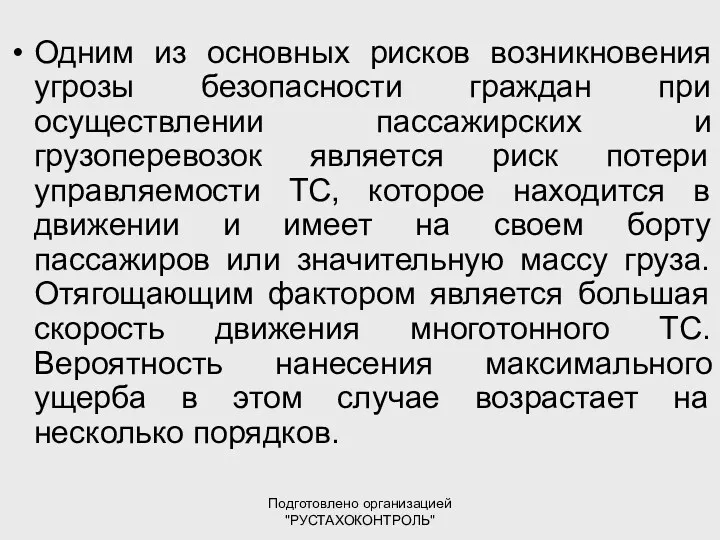 Подготовлено организацией "РУСТАХОКОНТРОЛЬ" Одним из основных рисков возникновения угрозы безопасности