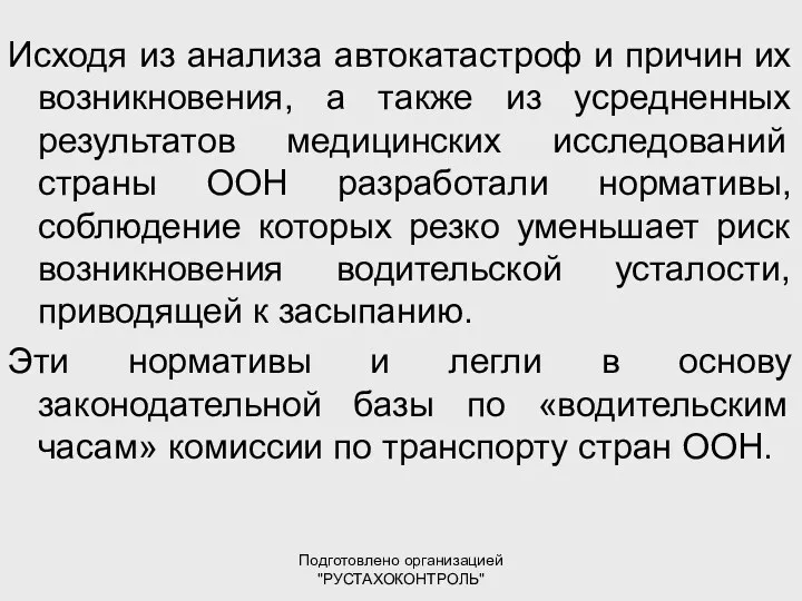 Подготовлено организацией "РУСТАХОКОНТРОЛЬ" Исходя из анализа автокатастроф и причин их