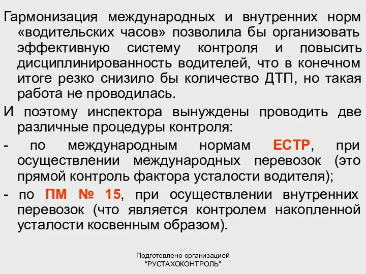 Подготовлено организацией "РУСТАХОКОНТРОЛЬ" Гармонизация международных и внутренних норм «водительских часов»