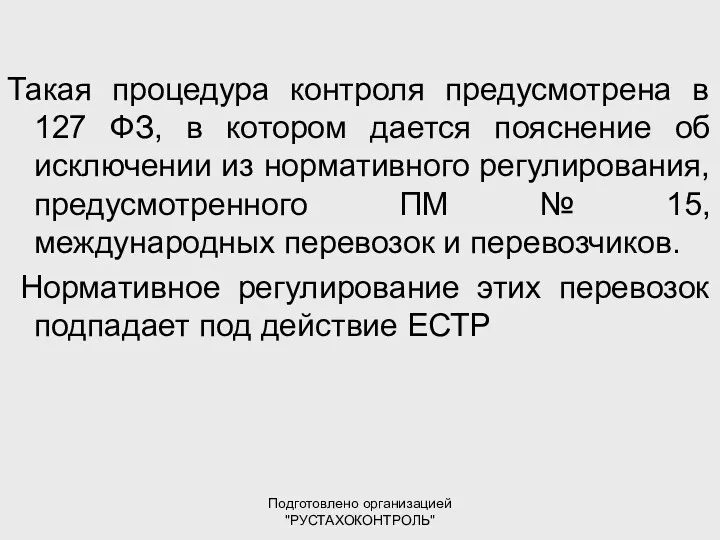 Подготовлено организацией "РУСТАХОКОНТРОЛЬ" Такая процедура контроля предусмотрена в 127 ФЗ,