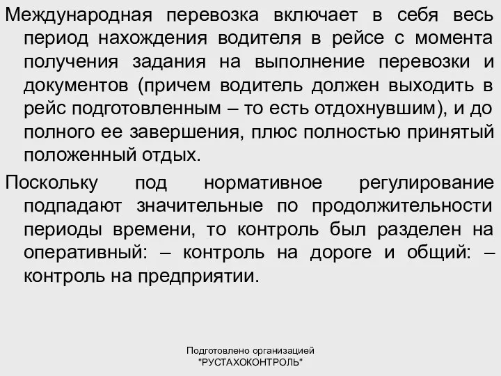 Подготовлено организацией "РУСТАХОКОНТРОЛЬ" Международная перевозка включает в себя весь период