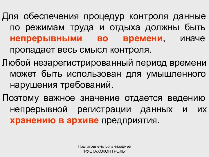 Подготовлено организацией "РУСТАХОКОНТРОЛЬ" Для обеспечения процедур контроля данные по режимам