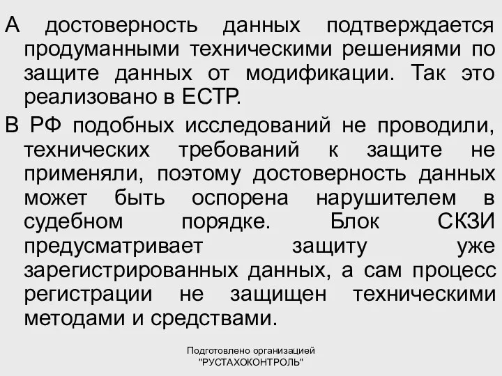 Подготовлено организацией "РУСТАХОКОНТРОЛЬ" А достоверность данных подтверждается продуманными техническими решениями